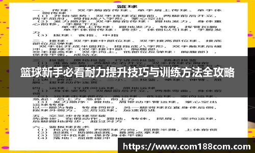 篮球新手必看耐力提升技巧与训练方法全攻略